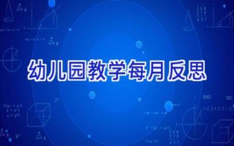 幼儿园教学每月反思