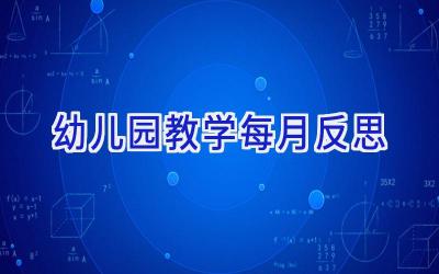 幼儿园教学每月反思