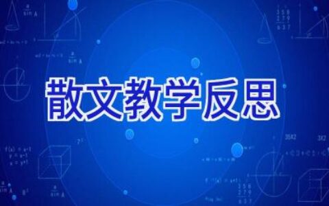 散文教学反思