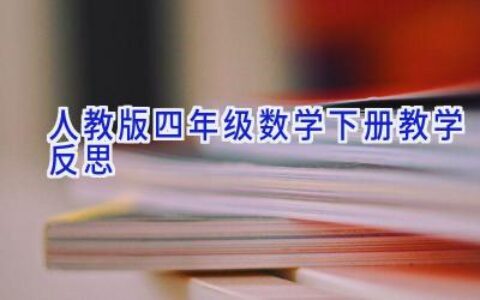 人教版四年级数学下册教学反思