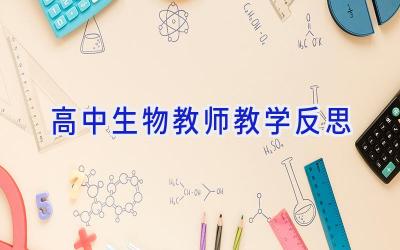 高中生物教师教学反思