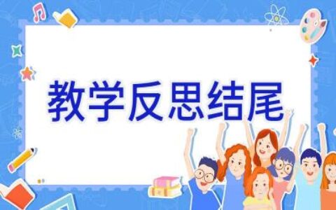 教学反思结尾