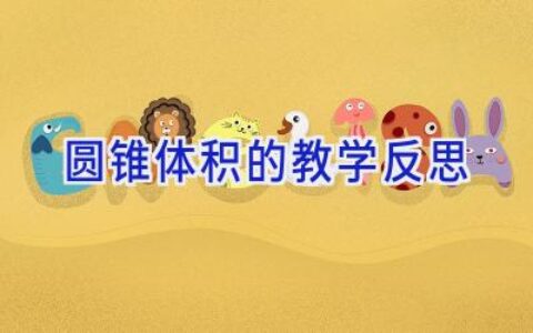 圆锥体积的教学反思