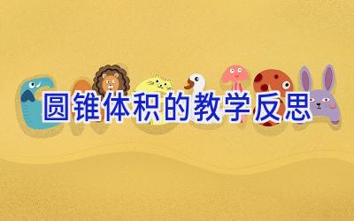 圆锥体积的教学反思