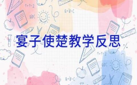 宴子使楚教学反思