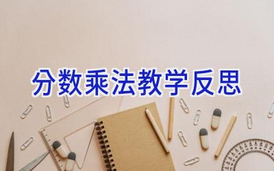 分数乘法教学反思