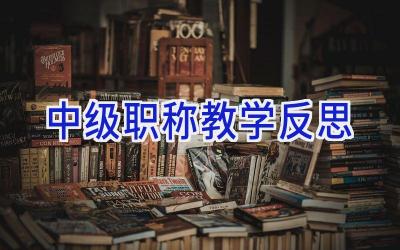 中级职称教学反思