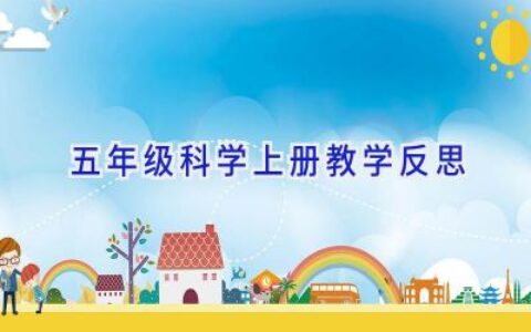 五年级科学上册教学反思