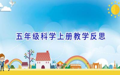 五年级科学上册教学反思