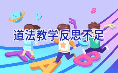 道法教学反思不足