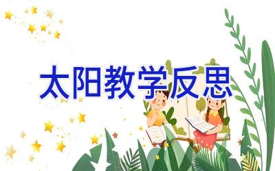 太阳教学反思