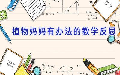 植物妈妈有办法的教学反思