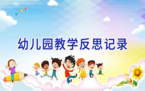 幼儿园教学反思记录