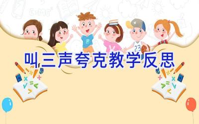 叫三声夸克教学反思