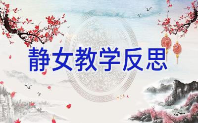 静女教学反思