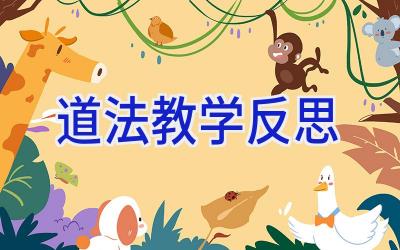 道法教学反思