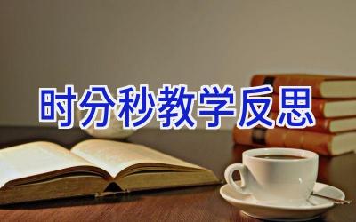 时分秒教学反思
