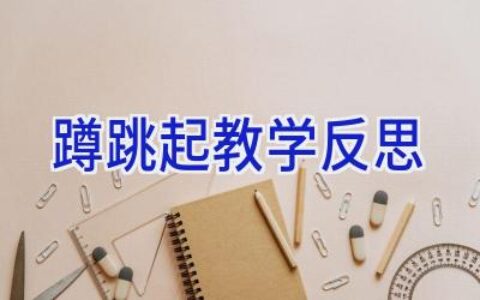 蹲跳起教学反思