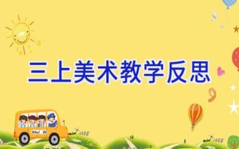 三上美术教学反思