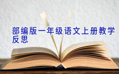 部编版一年级语文上册教学反思