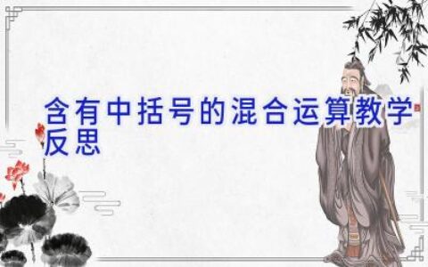 含有中括号的混合运算教学反思