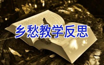 乡愁教学反思