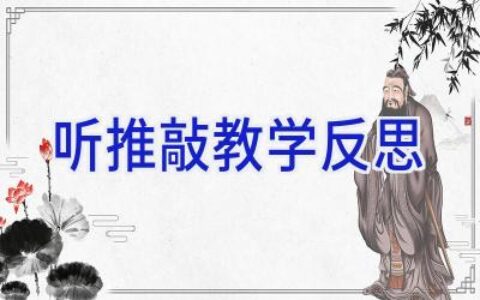 听推敲教学反思