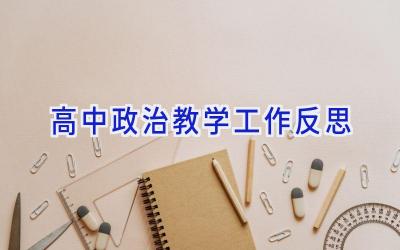 高中政治教学工作反思