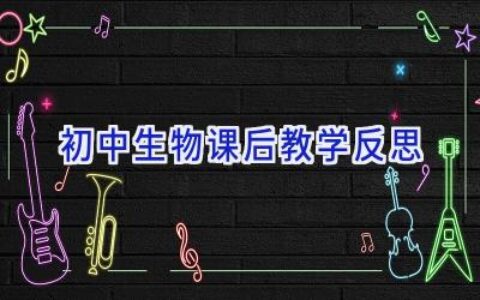 初中生物课后教学反思