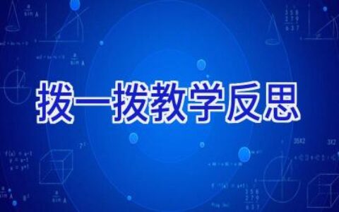 拨一拨教学反思