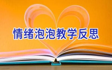 情绪泡泡教学反思