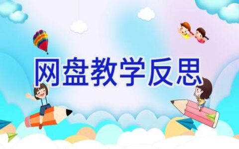 网盘教学反思
