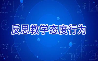 反思教学态度行为