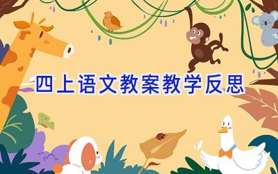 四上语文教案教学反思