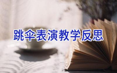 跳伞表演教学反思