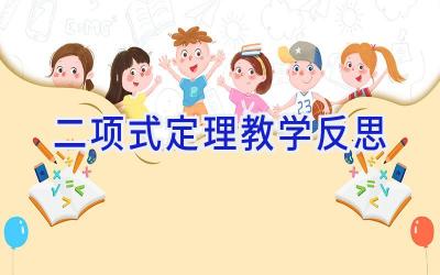 二项式定理教学反思