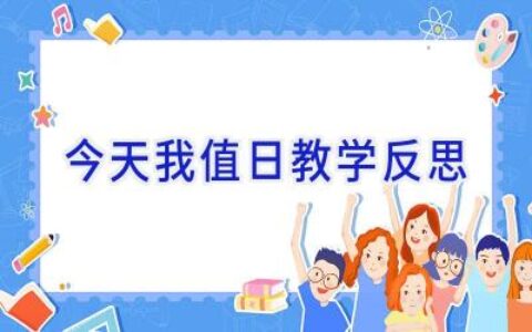 今天我值日教学反思