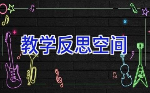 教学反思空间