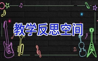 教学反思空间
