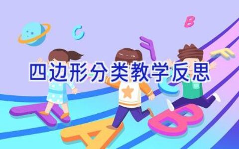 四边形分类教学反思