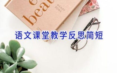 语文课堂教学反思简短