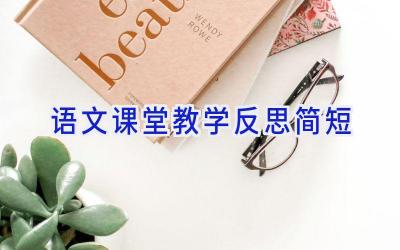 语文课堂教学反思简短