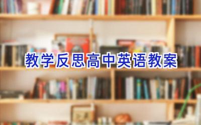 教学反思高中英语教案