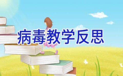 病毒教学反思
