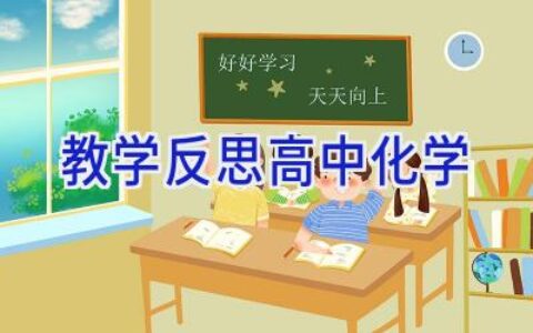教学反思高中化学