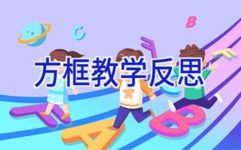 方框教学反思