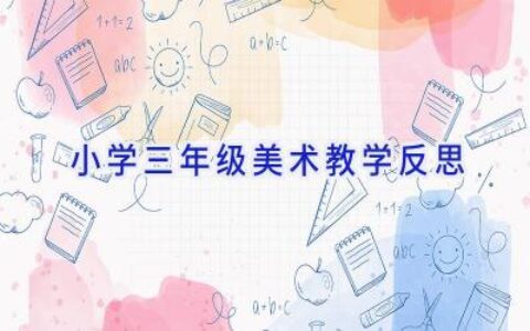 小学三年级美术教学反思