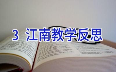 3江南教学反思