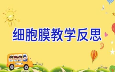 细胞膜教学反思