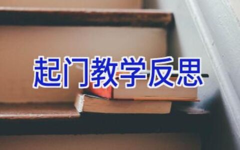 起门教学反思